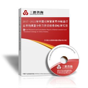 2017-2022年中国水暖管道零件制造行业市场调查分析及投资前景战略研究