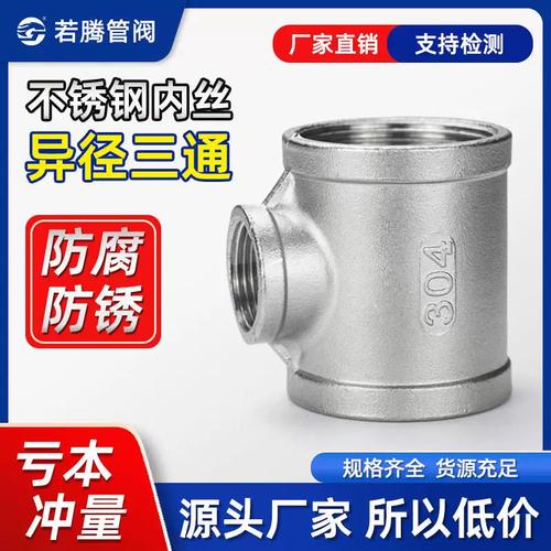 全面解析不锈钢异径三通304 水暖管道变径内丝接头选购与应用指南