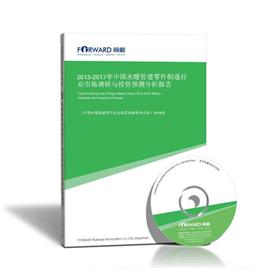2013-2017年中国水暖管道零件制造行业市场调研与投资预测分析报告